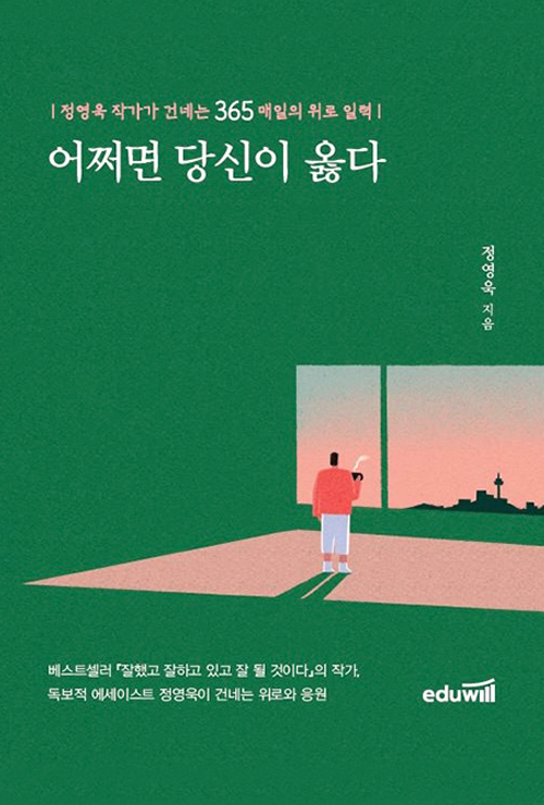 어쩌면 당신이 옳다