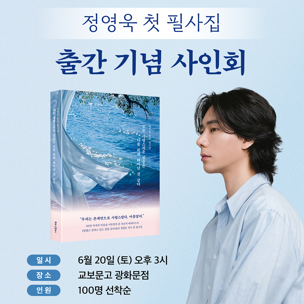 교보문고 광화문점 사인회